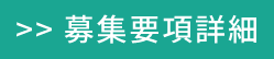 募集要項詳細