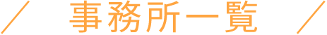 事務所一覧