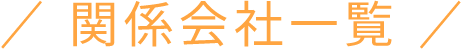 関係会社一覧