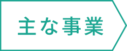 主な事業