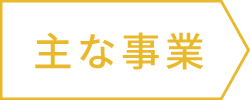 主な事業