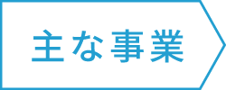 主な事業