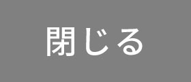 閉じる
