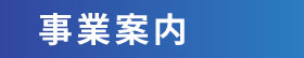 事業案内