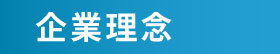 企業理念