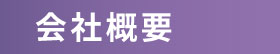 会社概要