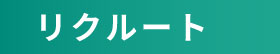 リクルート