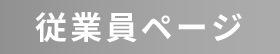 従業員ページ