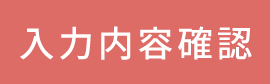 入力内容確認