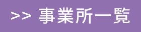 事業所一覧