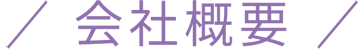 会社概要