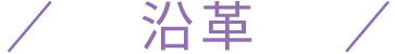 沿革