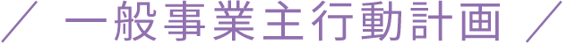 一般事業主行動計画
