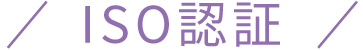 ISO認証