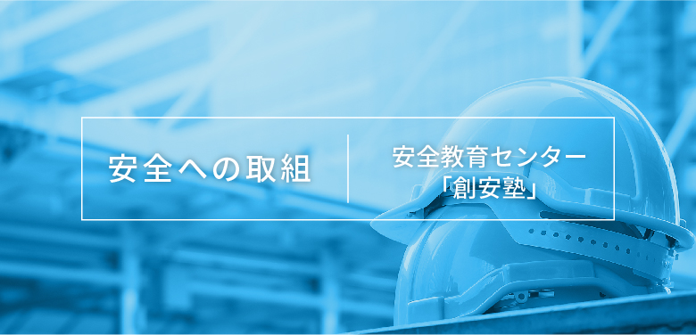 安全への取組 安全教育センター「創安塾」