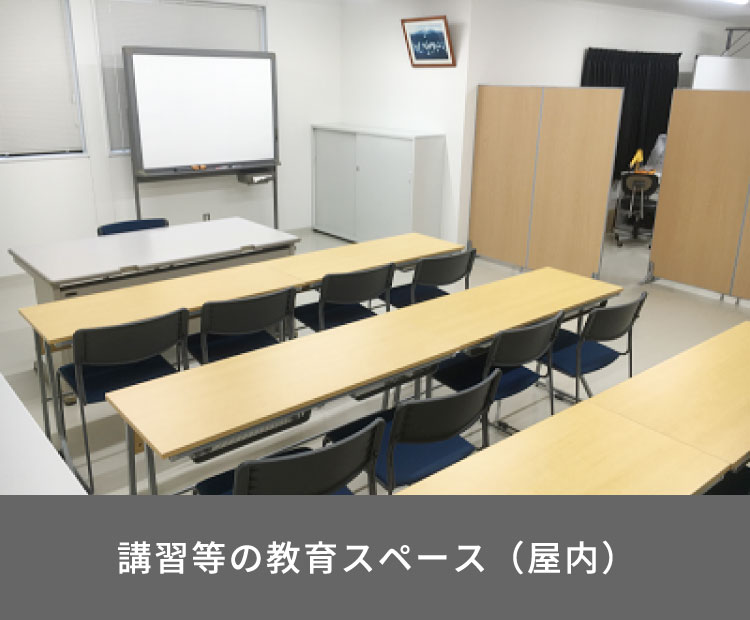 講習等の教育スペース（屋内）