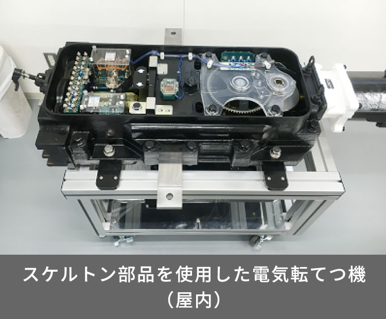 スケルトン部品を使用した電気転てつ機（屋内）