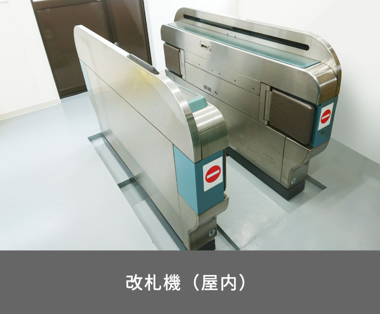 改札機（屋内）