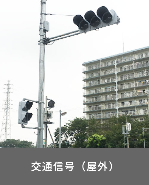 交通信号（屋外）