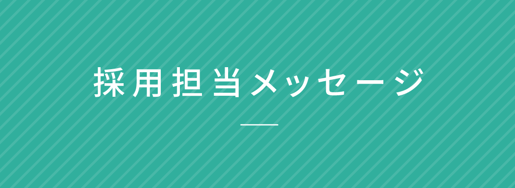 採用担当メッセージ