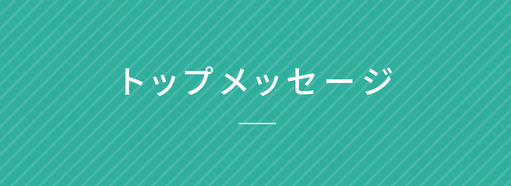トップメッセージ