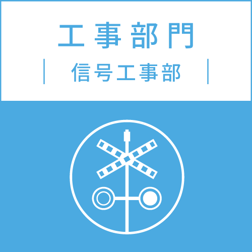 工事部門 信号工事部