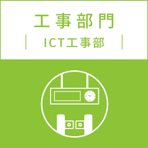 工事部門 ICT工事部