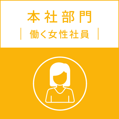 本社部門 働く女性社員