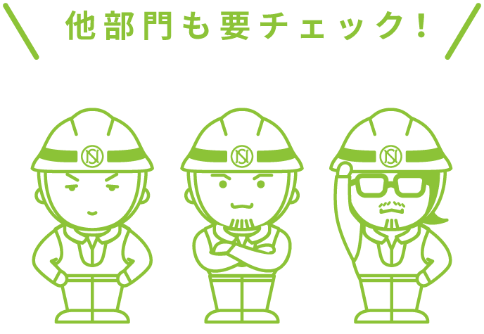 他部門も要チェック！