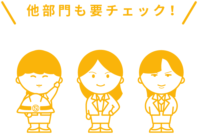 他部門も要チェック！