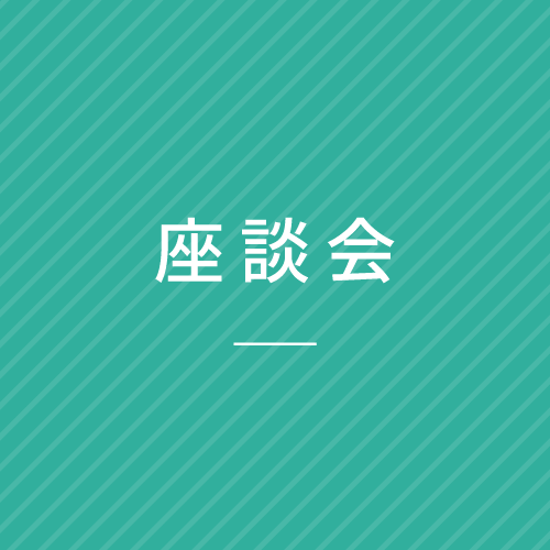 座談会