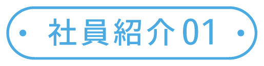 社員紹介01