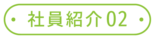 社員紹介02