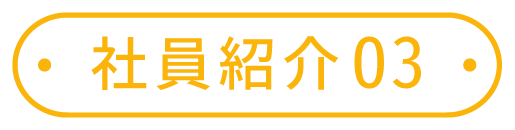 社員紹介03