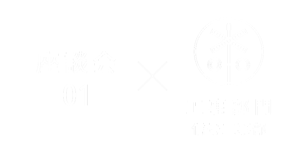 座談会01 工事部門 信号工事部