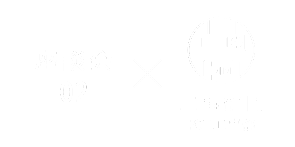 座談会02 工事部門 信号工事部