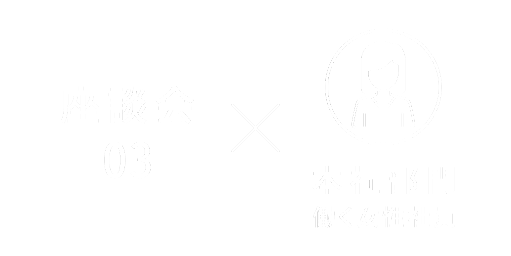 座談会03 本社部門 働く女性社員